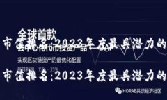 加密货币市值排名：2023年度最具潜力的数字资产