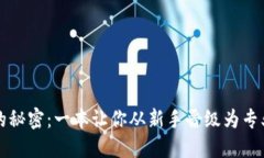 解锁加密货币交易的秘密：一本让你从新手晋级