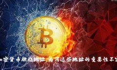 揭秘加密货币燃烧地址：为何这些地址的重要性