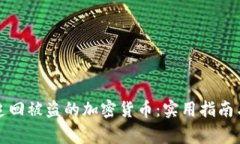 如何有效追回被盗的加密货币：实用指南与成功
