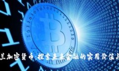 英格兰加密货币：探索未来金融的实用价值与潜