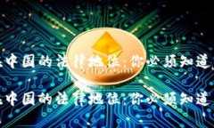 加密货币在中国的法律地位：你必须知道的实用