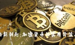 掌握财富的新钥匙：加密货币的实用价值与投资