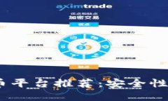 2023年最佳加密货币平台推荐：安全性与实用性的