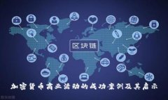 加密货币商业活动的成功案例及其启示