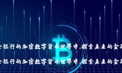 在瑞士银行的加密数字货币世界中，探索未来的