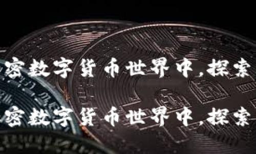 在瑞士银行的加密数字货币世界中，探索未来的金融机遇

在瑞士银行的加密数字货币世界中，探索未来的金融机遇
