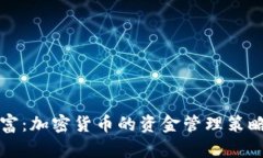 掌控财富：加密货币的资金管理策略与技巧