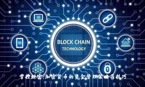 掌控财富：加密货币的资金管理策略与技巧