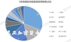 探秘罗马尼亚加密货币：未来金融的新机遇