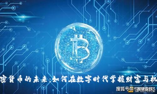 加密货币的未来：如何在数字时代掌握财富与机会