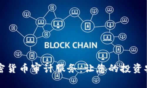 掌握加密货币审计服务：让您的投资安全无忧