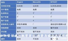 揭秘加密领域的数字货币