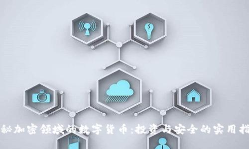 揭秘加密领域的数字货币：投资与安全的实用指南