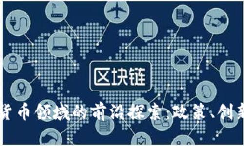 法国在加密货币领域的前沿探索：政策、创新与市民参与
