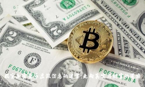 揭穿加密货币虚假信息的迷雾：走向真实与财富的道路