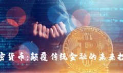 Foin加密货币：颠覆传统金