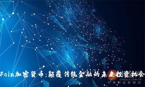 Foin加密货币：颠覆传统金融的未来投资机会