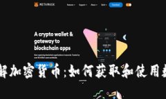 深入了解加密货币：如何