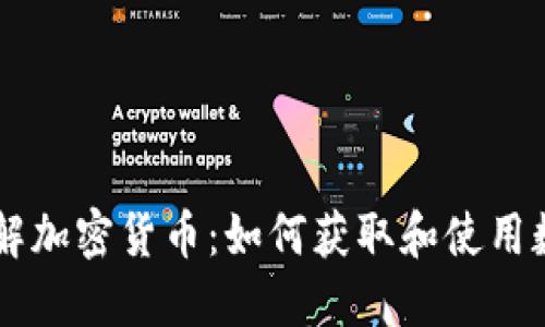 深入了解加密货币：如何获取和使用数字货币