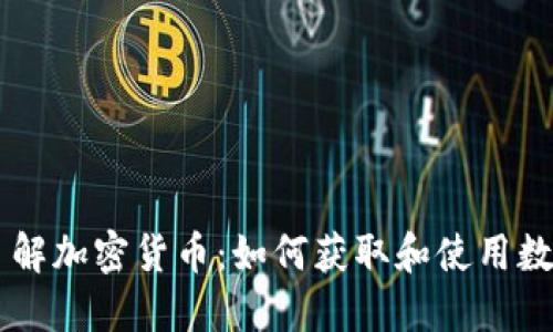 深入了解加密货币：如何获取和使用数字货币