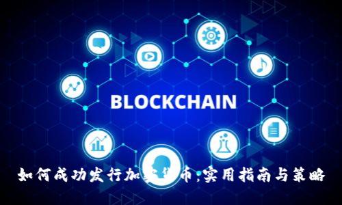 如何成功发行加密货币：实用指南与策略