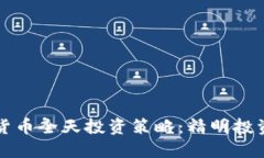 深入探讨加密货币全天投资策略：精明投资者的