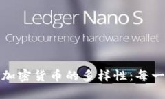 قىى提深入了解加密货币的多样性：每一种币种