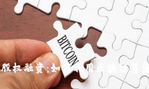 了解加密货币股权融资：如何利用区块链筹集资金实现目标