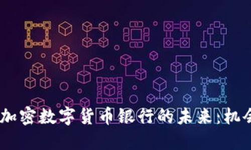 在英国，加密数字货币银行的未来：机会与挑战
