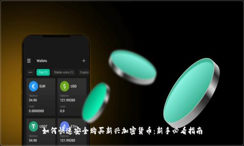 如何快速安全购买新兴加密货币:新手必看指南