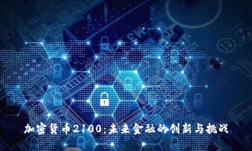 加密货币2100:未来金融的创新与挑战