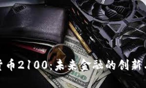 加密货币2100:未来金融的创新与挑战