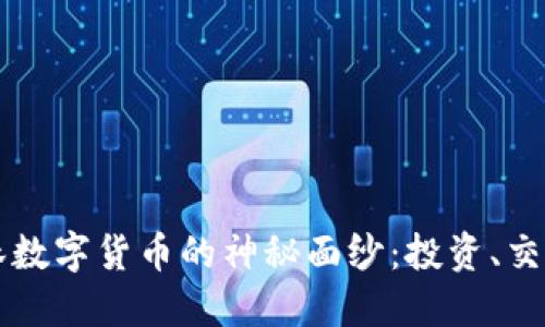 揭开加密森林数字货币的神秘面纱:投资、交易与未来展望