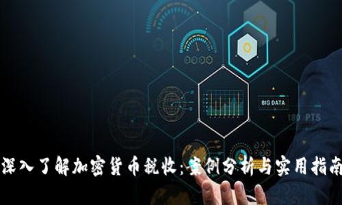 深入了解加密货币税收:案例分析与实用指南