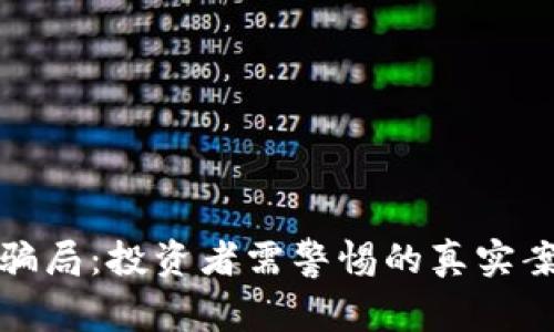 揭露加密货币骗局:投资者需警惕的真实案例与防范技巧