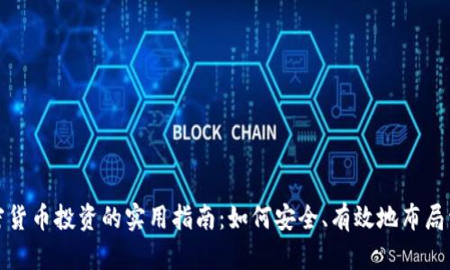 加密货币投资的实用指南:如何安全、有效地布局资产
