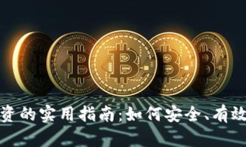 加密货币投资的实用指南:如何安全、有效地布局资产