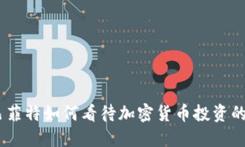 深入浅出:巴菲特如何看待加密货币投资的机遇与风险