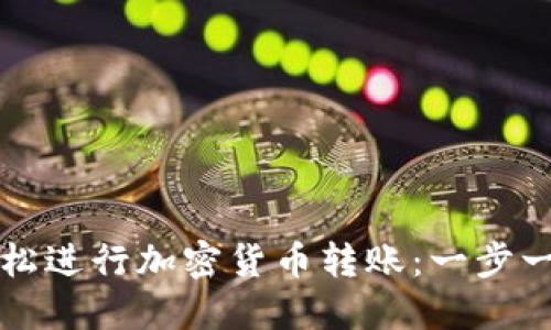 如何轻松进行加密货币转账:一步一步指南