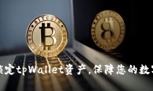 如何有效锁定tpWallet资产,保障您的数字财富安全