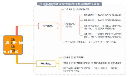 关于“tpWallet”发币的具体流程和平台问题，这里可以给你一些基本的建议和操作步骤。

### 什么是tpWallet？

tpWallet是一款数字货币钱包，不仅可以用于存储和管理各种加密货币，还具备一定的发币功能。很多用户希望通过tpWallet来发币，通常是为了项目融资、社区激励或是个人投资的多样化。

### 发币的基本流程

1. 创建一个代币

首先，你需要在区块链上创建自己的代币。这通常需要使用某种代币标准，如ERC-20（以太坊）或BEP-20（币安智能链）。选择合适的智能合约代码非常重要，确保你的代币具有必要的特性，比如总供应量、可铸造性、可转让性等。

2. 使用开发工具

为了创建代币，你需要使用一些开发工具，比如Remix IDE、Truffle等。这些工具可以帮助你编写、测试和部署智能合约。通过这些工具，你可以将代币的智能合约部署到你选择的区块链网络上。

3. 部署智能合约

部署过程中，你需要支付一定的网络费用（Gas Fee），这取决于当前网络的拥堵程度。一旦合约部署完成，你就拥有了自己的代币，并可以在tpWallet中进行管理。

4. 公布代币信息

为了让其他人知道你的代币，通常需要在社交媒体和加密货币社区中进行宣传。这可以通过创建项目网站、社交媒体账户，甚至在相关论坛上发布信息来实现。

### 在tpWallet中管理和推广你的代币

1. 添加代币到钱包

在tpWallet中添加你的代币，只需输入代币合约地址、代币名称和符号，钱包会自动识别和显示你的代币余额。这一步是确保你可以在个人钱包中管理代币的重要一步。

2. 进行交易

在创建并添加代币后，你可以通过tpWallet进行代币交易。无论是发送、接收还是与他人交换，tpWallet为你提供了便利。了解如何进行交易是发币后的一项重要工作，保持交易的安全和流畅非常关键。

3. 社区建设和反馈

发币不仅仅是技术问题，更多的是人和社区。与你的用户保持密切联系，通过Telegram、Discord等平台获得反馈，提高代币的使用体验和社区活跃度，这对项目的成功至关重要。

### 个人经验与反思

我还记得在刚接触加密货币的时候，对发币充满了憧憬与向往。那时候看到一些项目通过ICO（首次代币发行）募集到海量资金，心中不禁羡慕。我也尝试过自己发币，但由于缺乏经验，最开始的尝试并不顺利，走了不少弯路，包括合约逻辑出错、社区推广失败等。然而，这些经历让我更加明白了项目的真正价值在于其背后的团队、技术以及社区。 这也让我意识到发币不是一蹴而就的，而是需要不断地迭代与。

在我看来，发币的意义不仅仅在于获得资金，更在于能为用户和社区创造实际的价值。一个成功的代币，可以促进社区的互动，拉近人与人之间的距离。我看到许多通过代币激励社区的项目，不仅提高了参与感，也让更多人对区块链技术产生了浓厚的兴趣。

### 结语

总的来说，tpWallet虽然是一个优秀的工具，但发币的成功与否并不仅仅依赖于工具本身，更在于你如何利用它去创造价值。在这个过程当中，积累经验、不断学习和调整自己的策略是非常重要的。希望每个想要发币的朋友都能借助tpWallet，找到属于自己的成功之路！