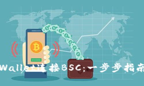 如何使用tpWallet连接BSC：一步步指南与实用技巧
