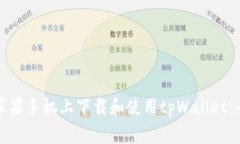 如何在苹果手机上下载和