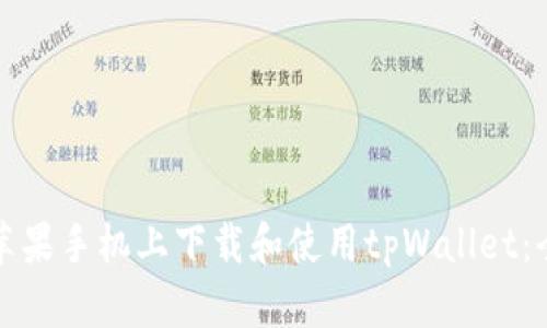 如何在苹果手机上下载和使用tpWallet：全面指南