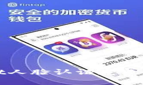 tpWallet人脸认证失败解决指南