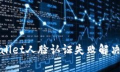tpWallet人脸认证失败解决指