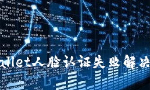 tpWallet人脸认证失败解决指南
