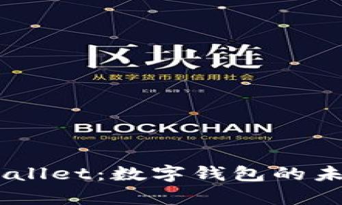 揭秘68亿美金的tpWallet：数字钱包的未来如何重塑金融世界