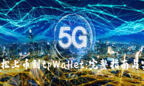  如何轻松上币到tpWallet：完整指南与实用技巧